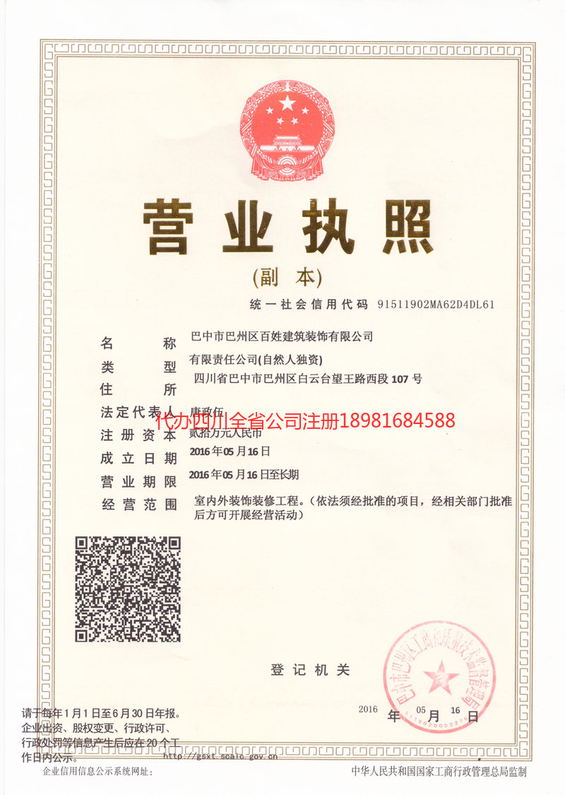 冷水江冷水江百姓建筑装饰有限公司